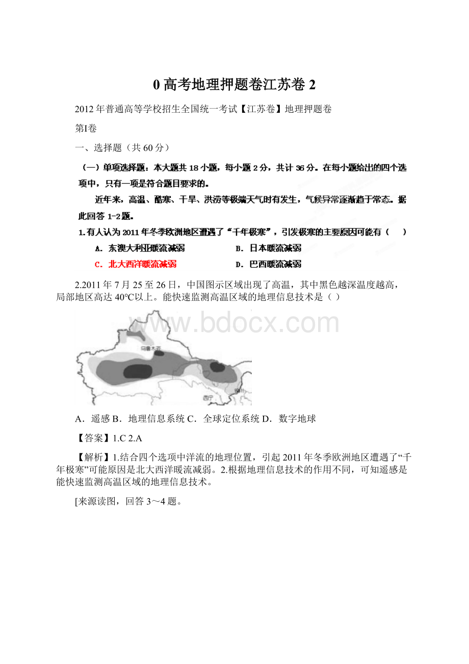 0高考地理押题卷江苏卷2.docx_第1页