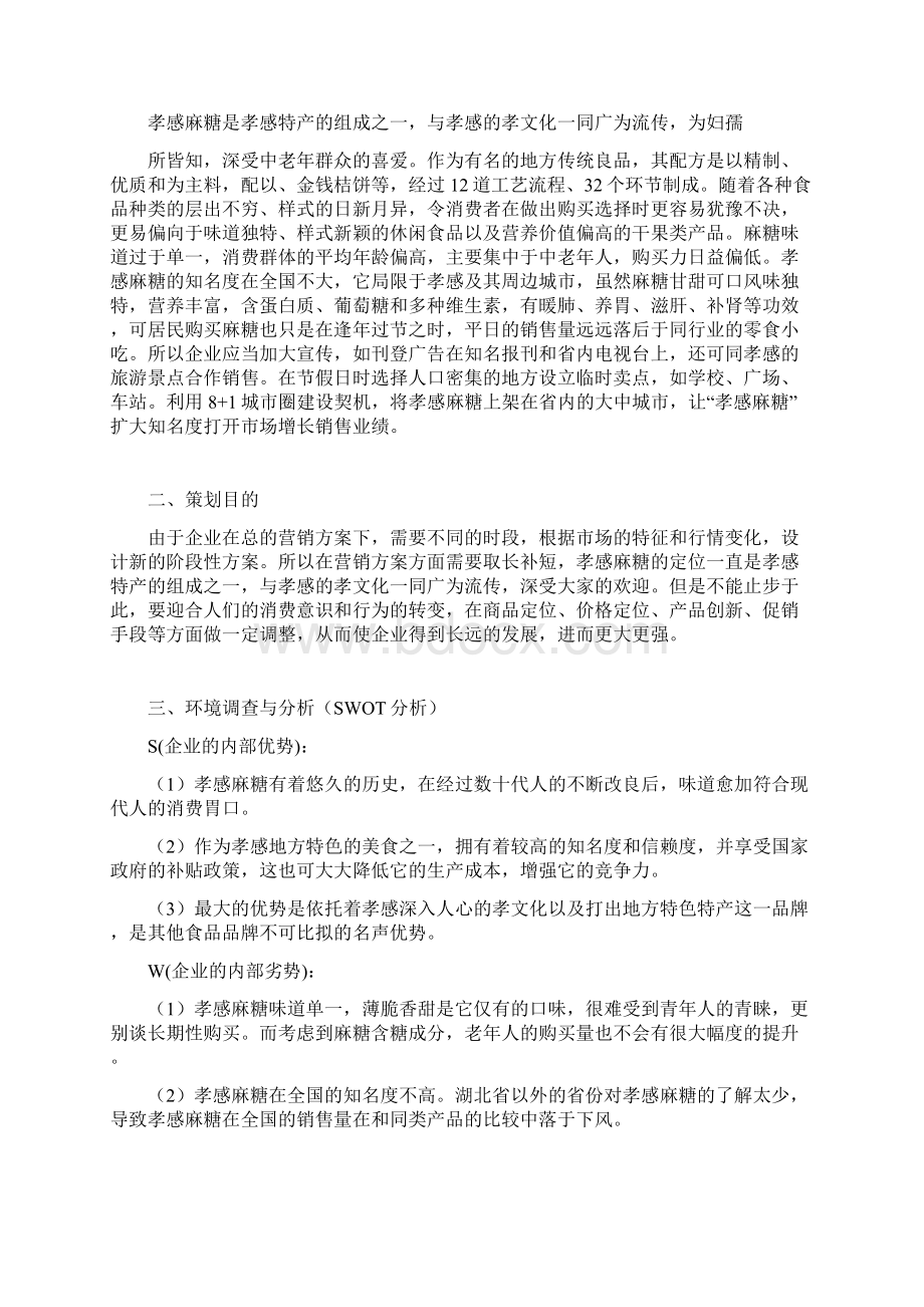 中华老字号孝感麻糖营销策划案Word格式文档下载.docx_第2页