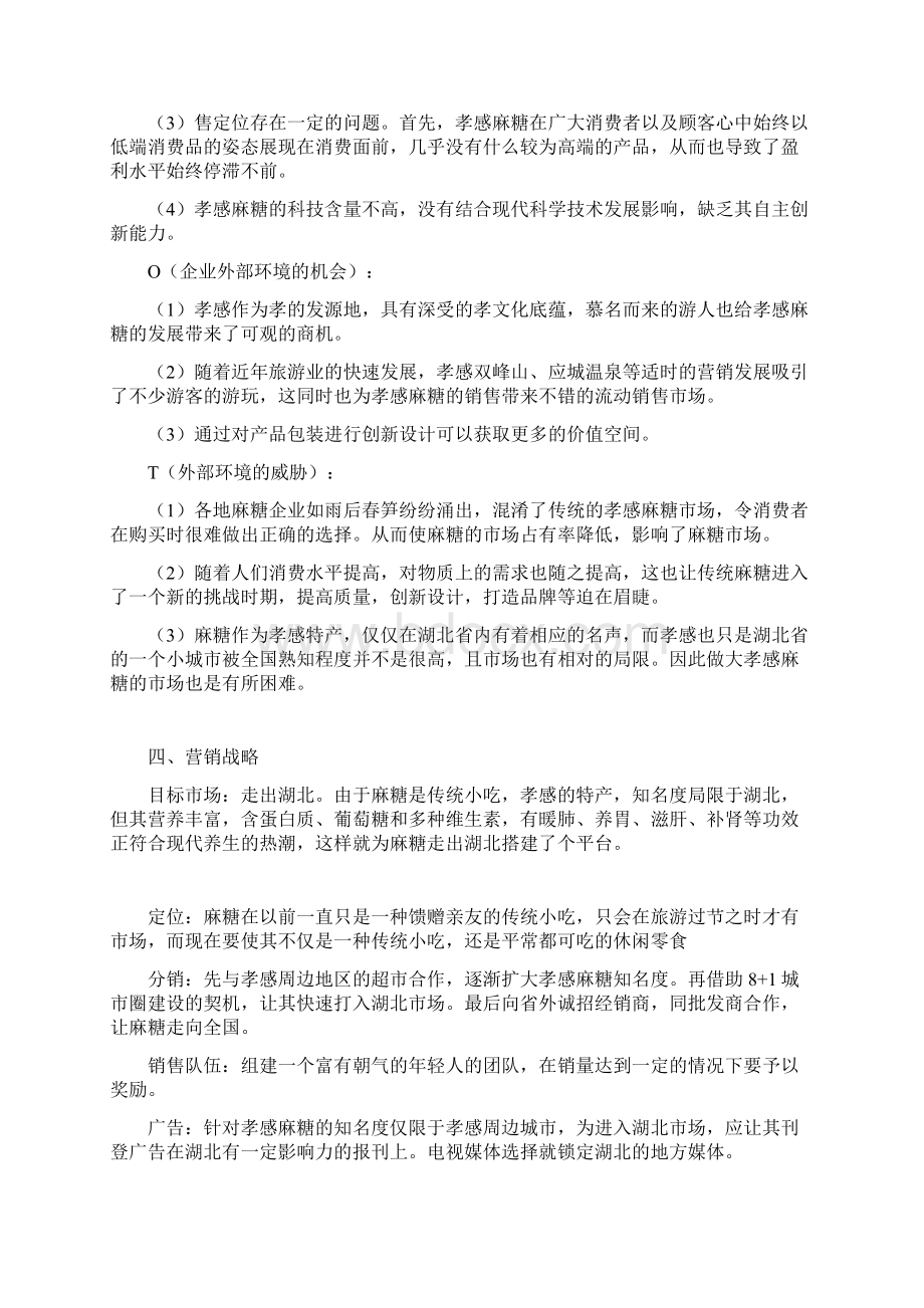 中华老字号孝感麻糖营销策划案Word格式文档下载.docx_第3页