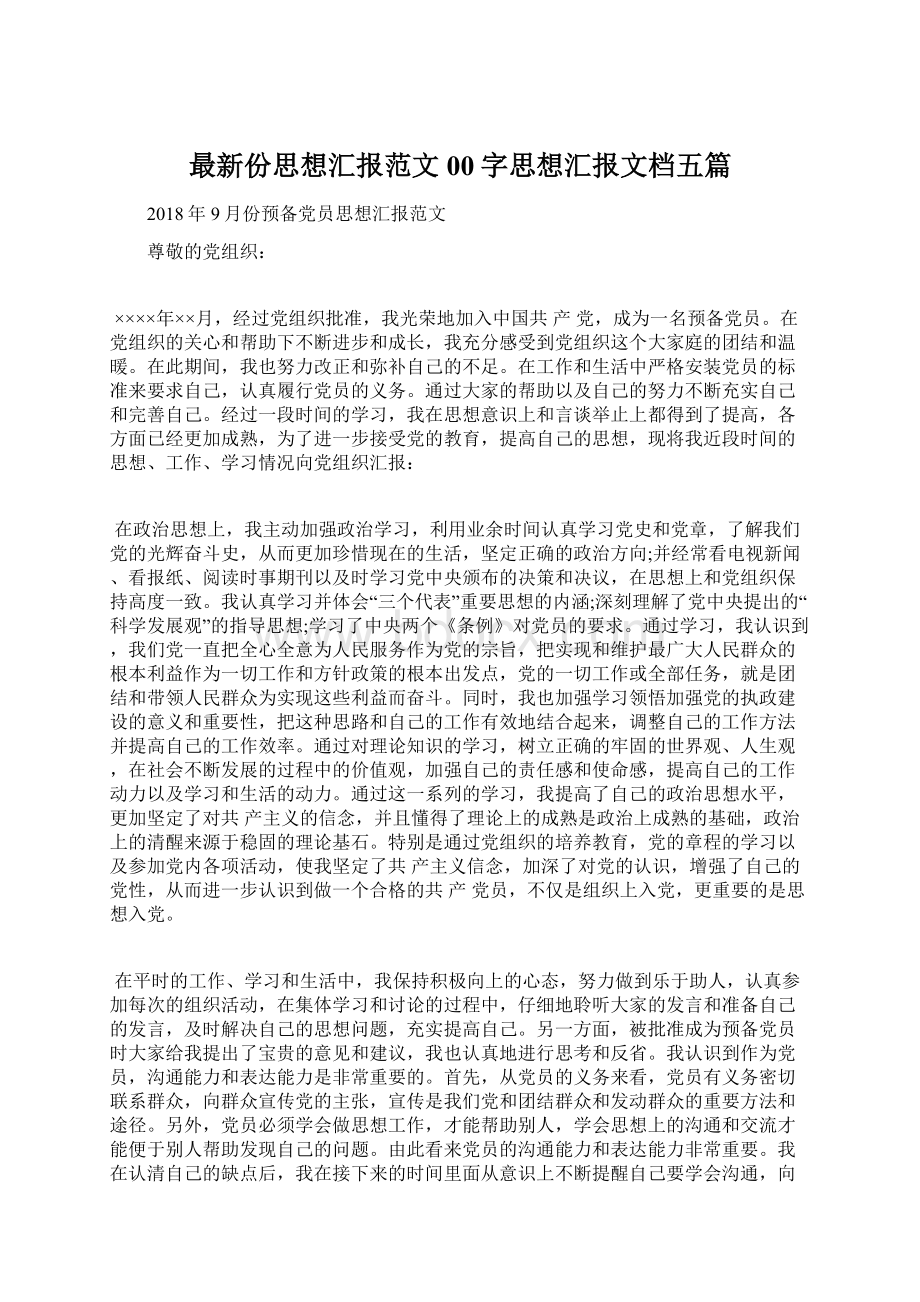 最新份思想汇报范文00字思想汇报文档五篇.docx_第1页