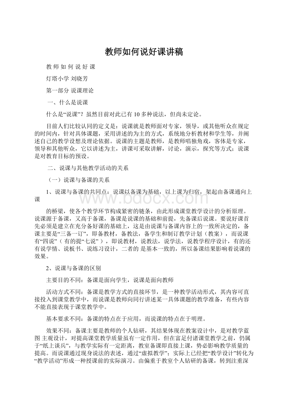 教师如何说好课讲稿Word格式文档下载.docx_第1页