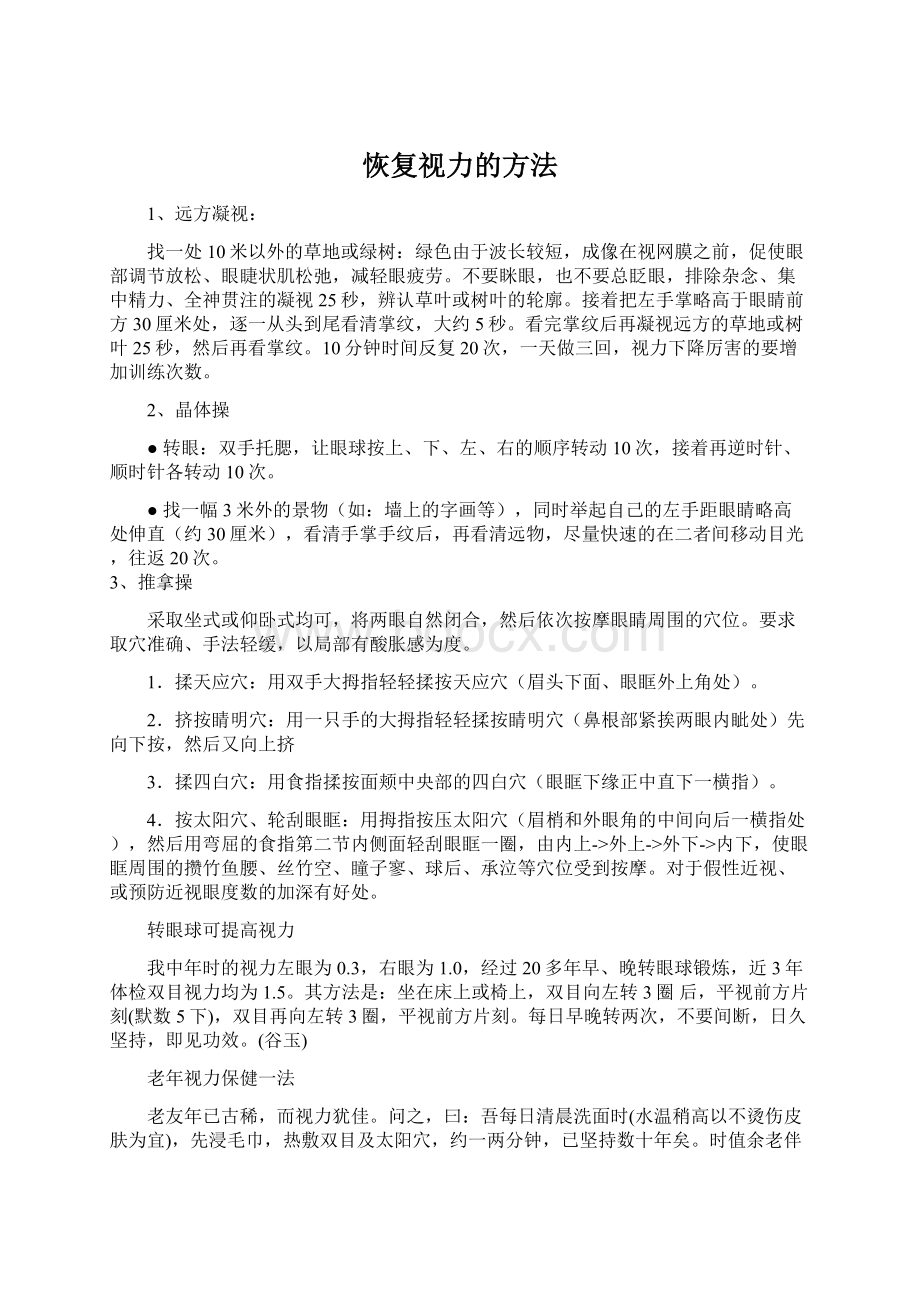 恢复视力的方法文档格式.docx_第1页