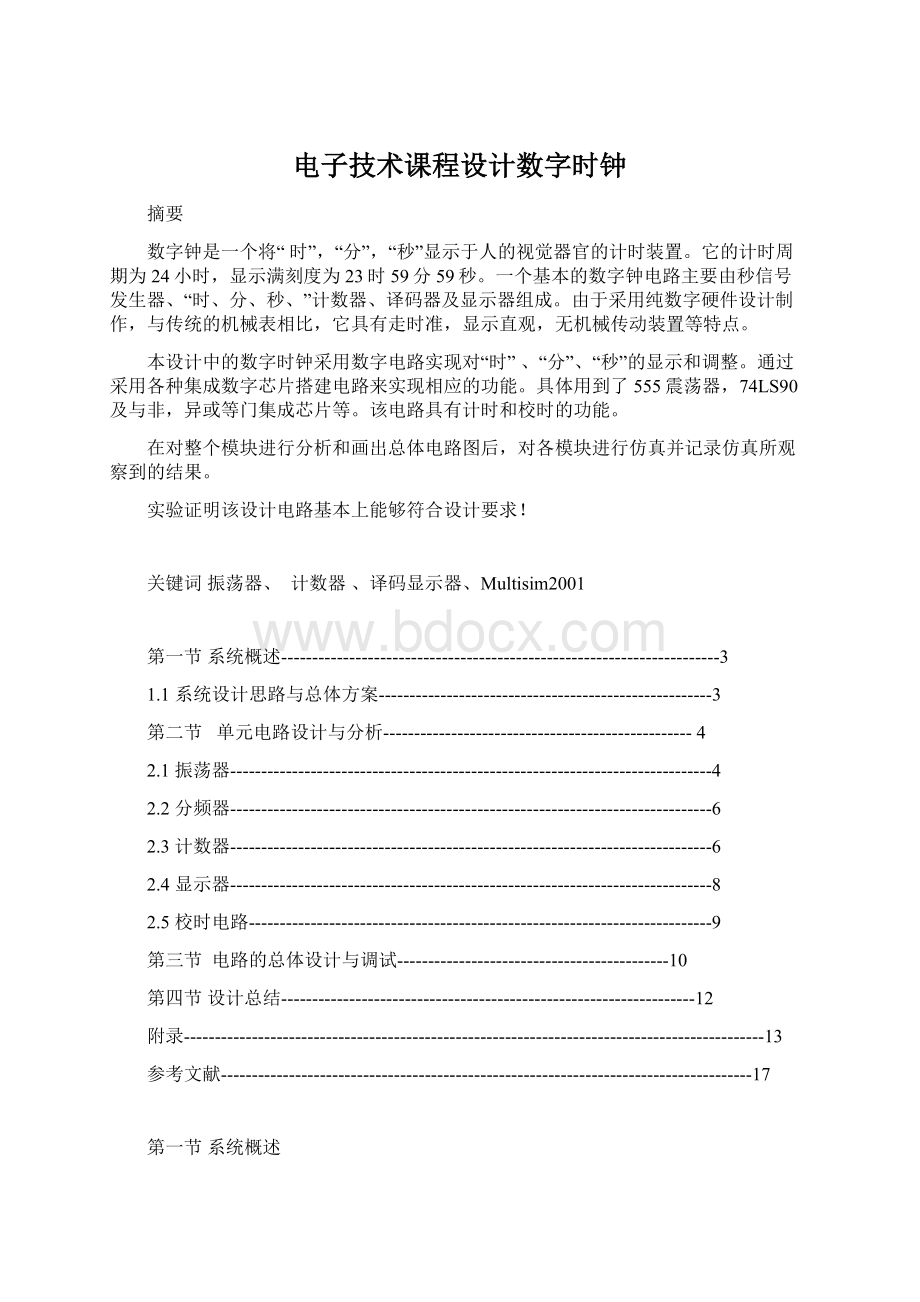 电子技术课程设计数字时钟.docx