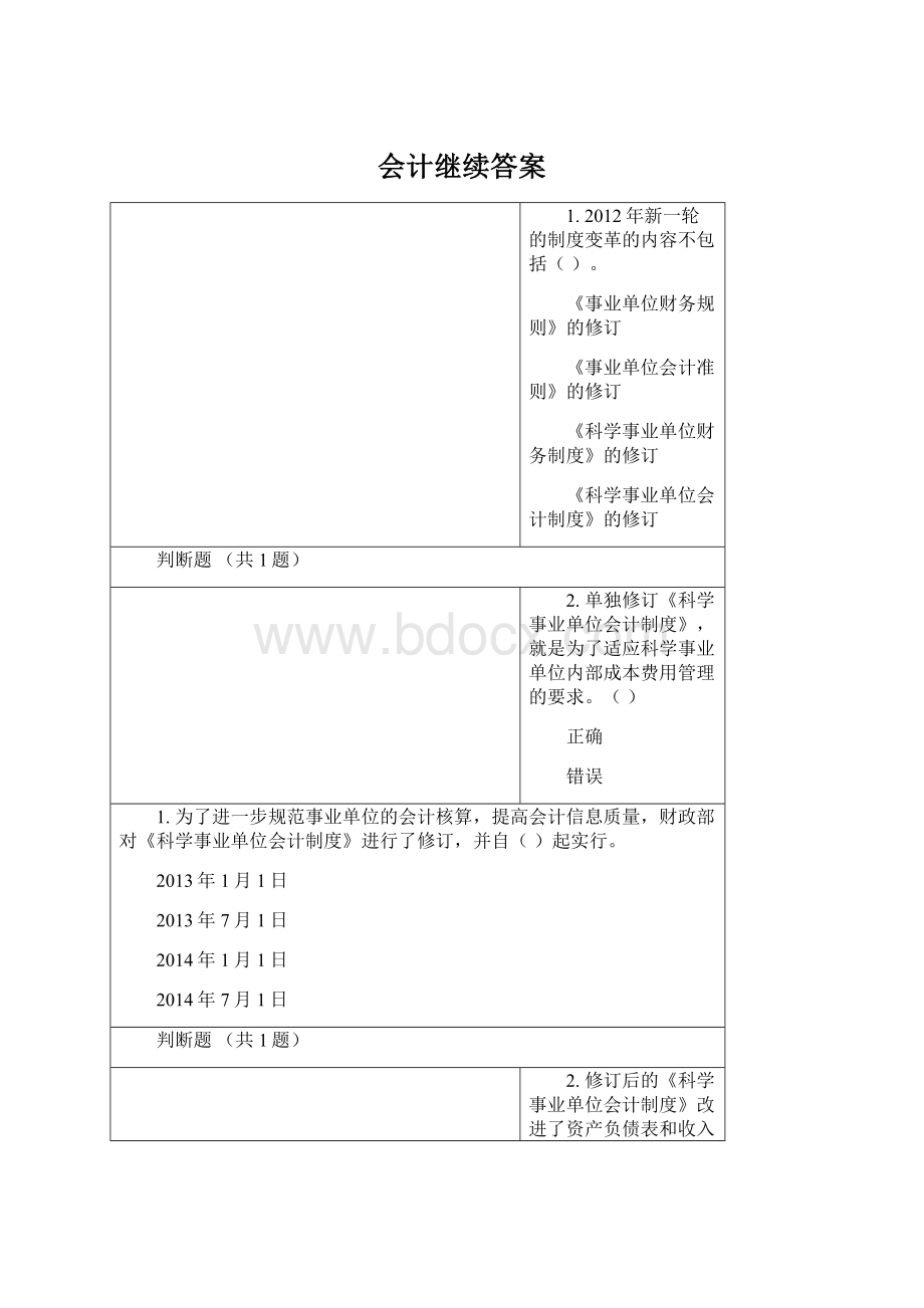 会计继续答案.docx