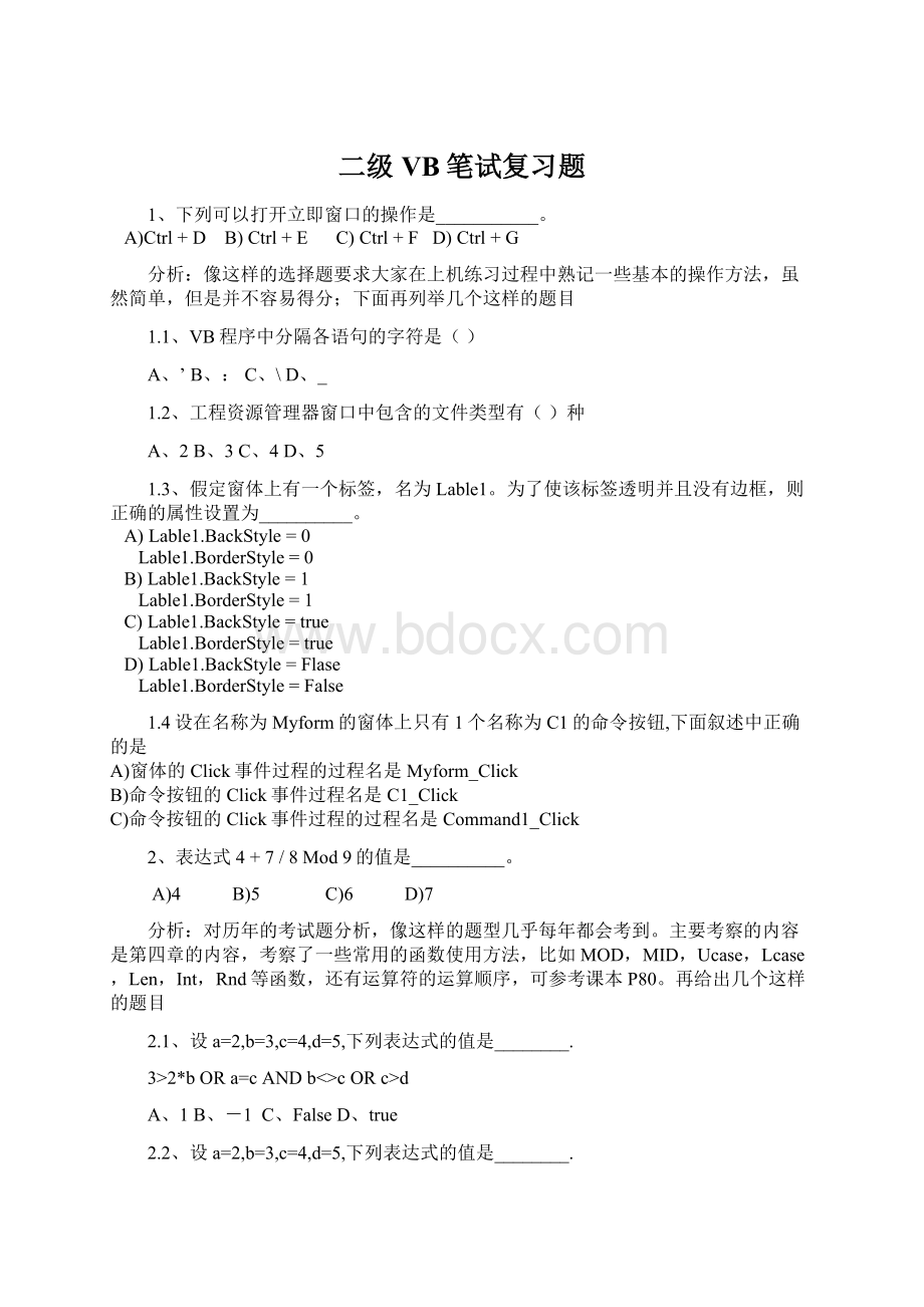 二级VB笔试复习题Word格式文档下载.docx