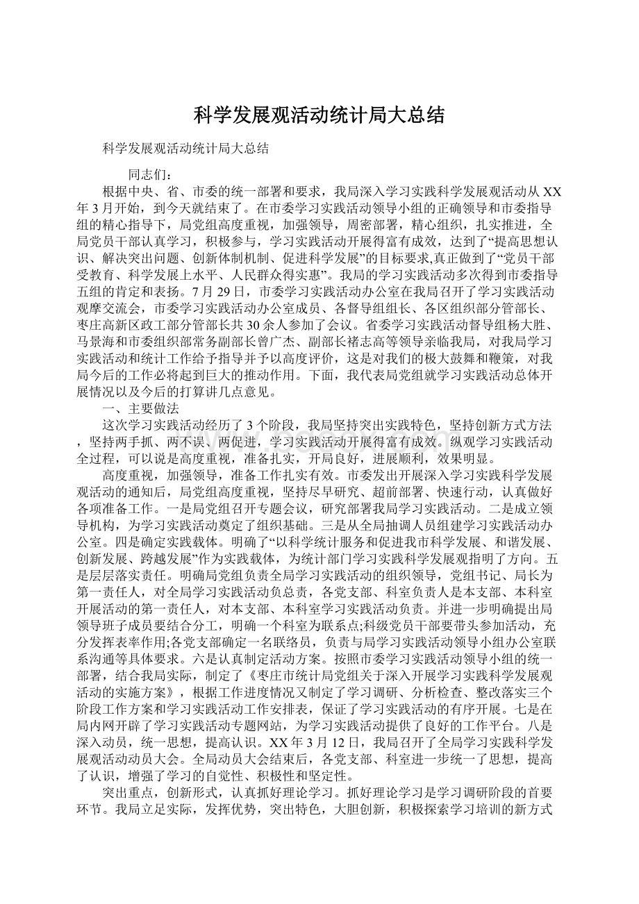 科学发展观活动统计局大总结Word文档下载推荐.docx