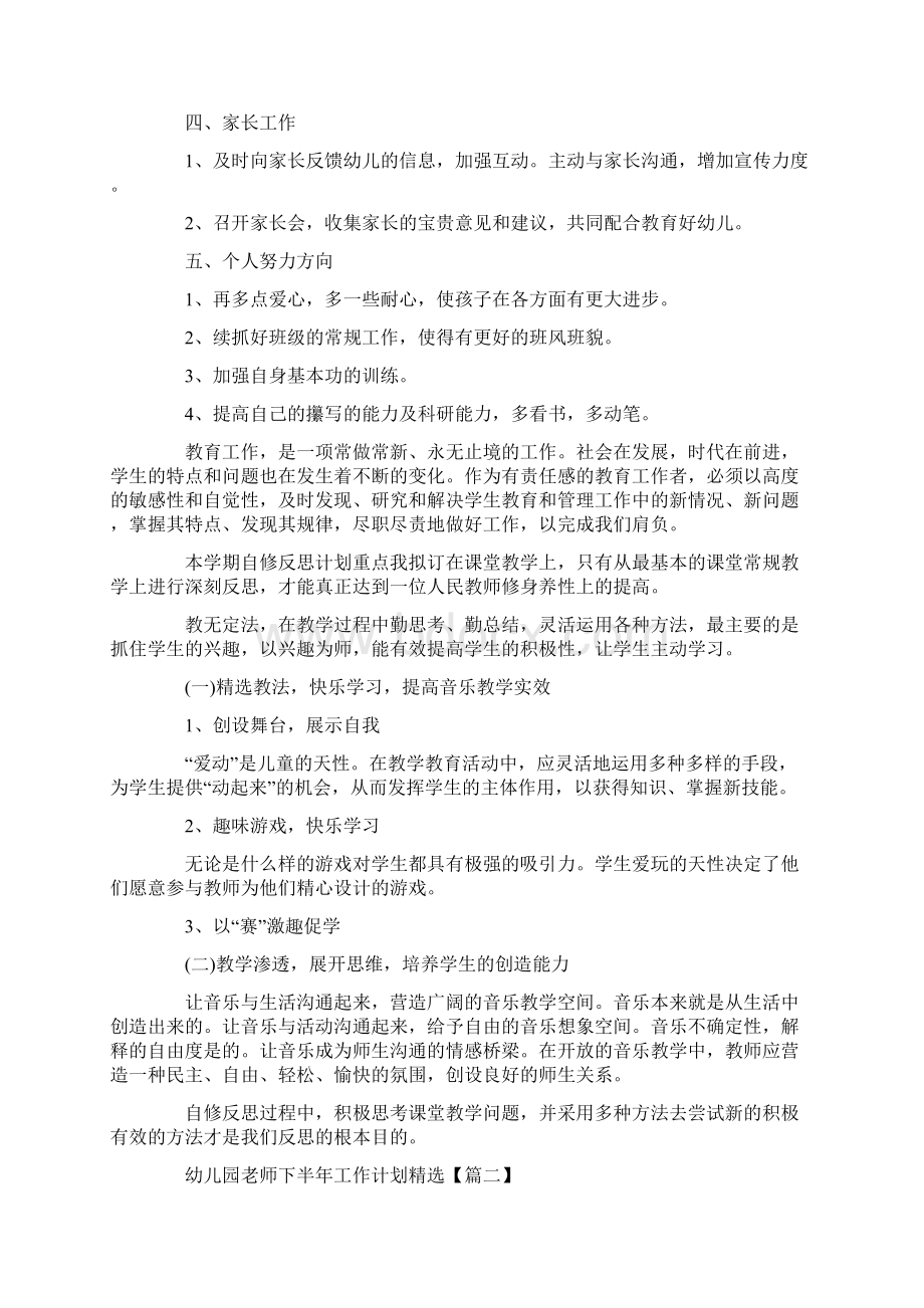 幼儿园老师下半年工作计划范文5篇Word格式文档下载.docx_第2页