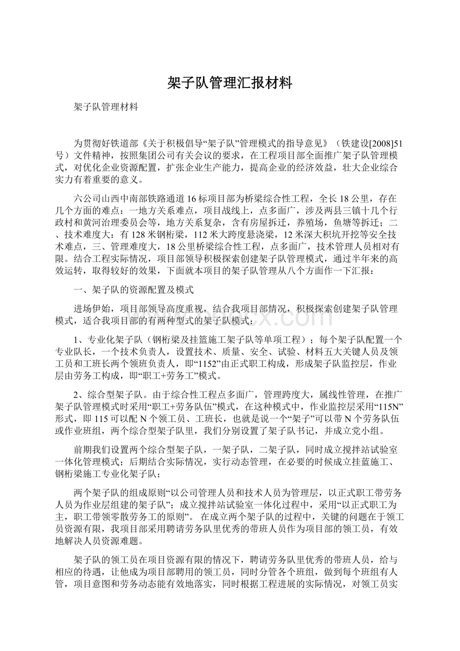 架子队管理汇报材料.docx_第1页