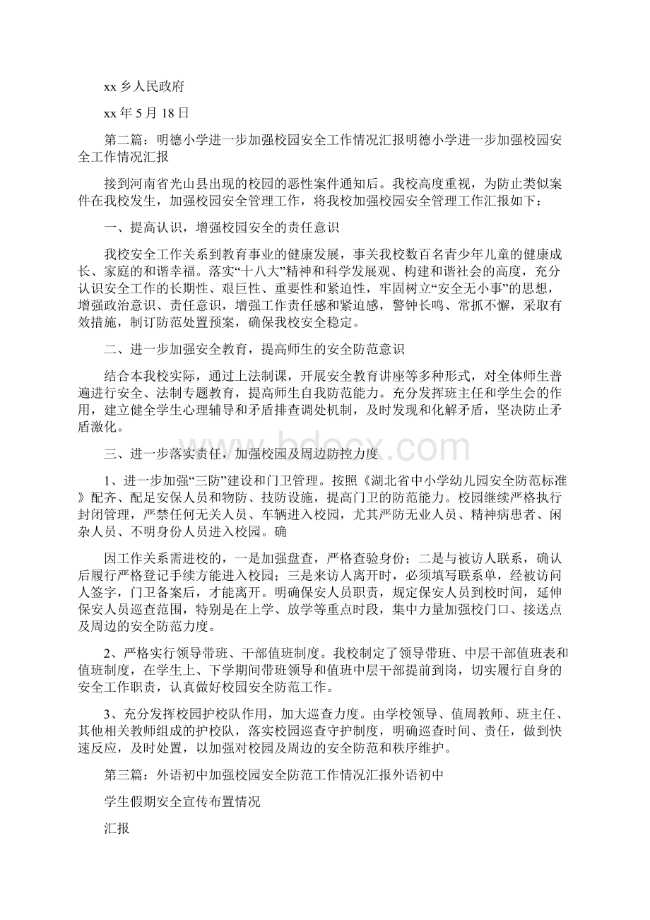 关于加强校园安全的工作汇报精选多篇Word格式.docx_第2页