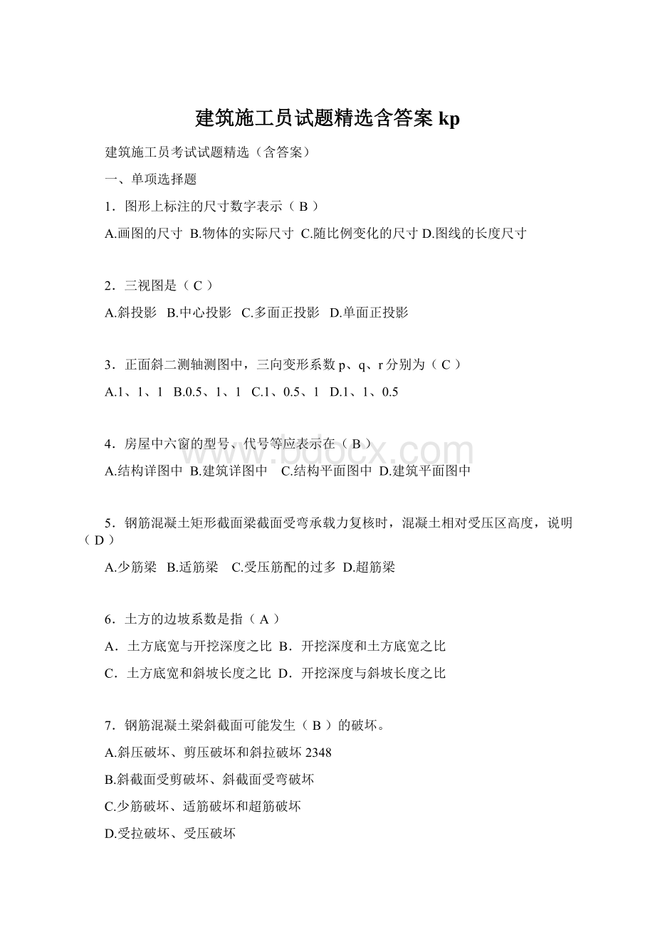 建筑施工员试题精选含答案kpWord文档下载推荐.docx