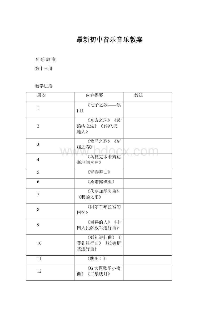 最新初中音乐音乐教案.docx