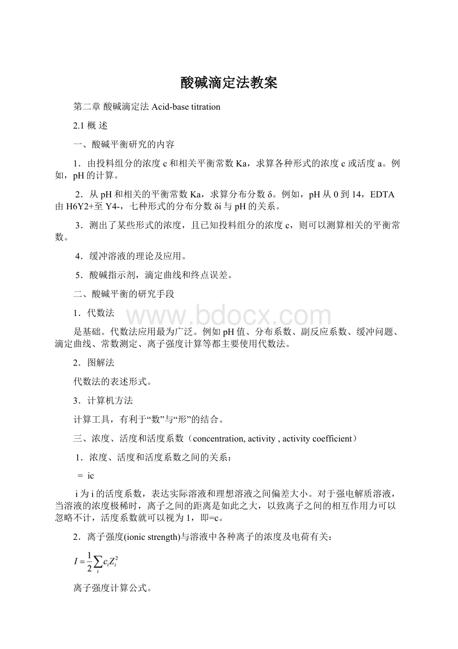 酸碱滴定法教案.docx