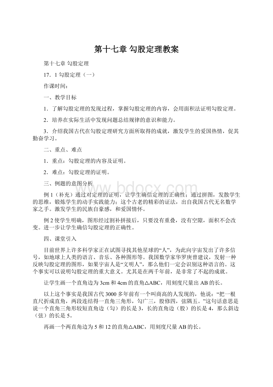 第十七章勾股定理教案Word文件下载.docx