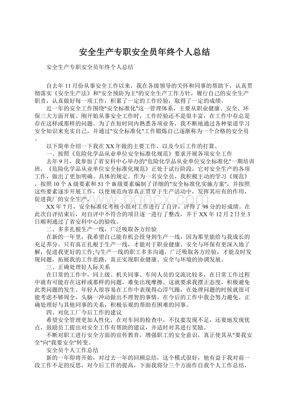 安全生产专职安全员年终个人总结Word文档格式.docx