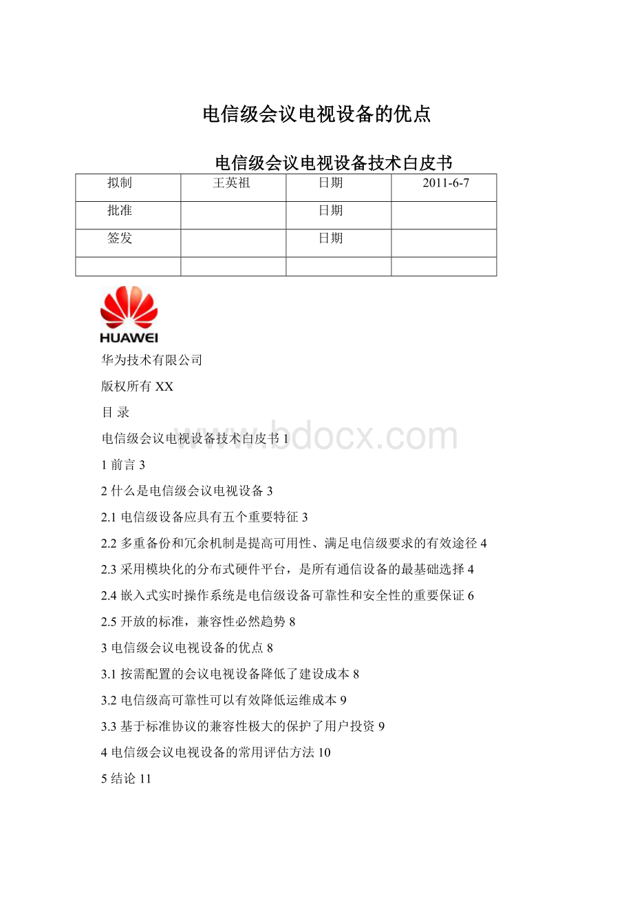 电信级会议电视设备的优点Word格式.docx