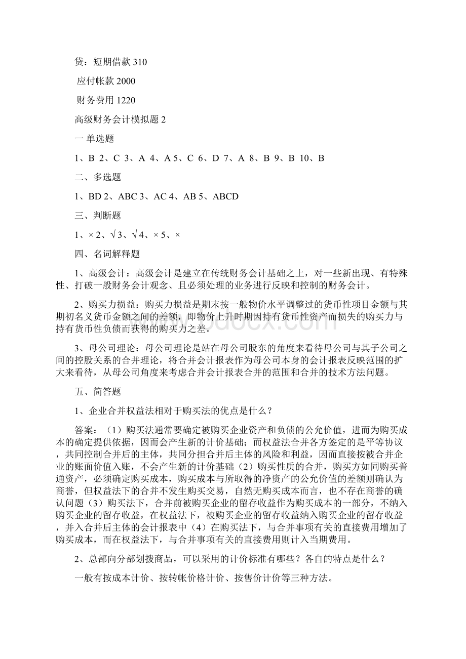 山大专升本会计专业第四学期《高级财务会计》模拟卷参考答案.docx_第3页