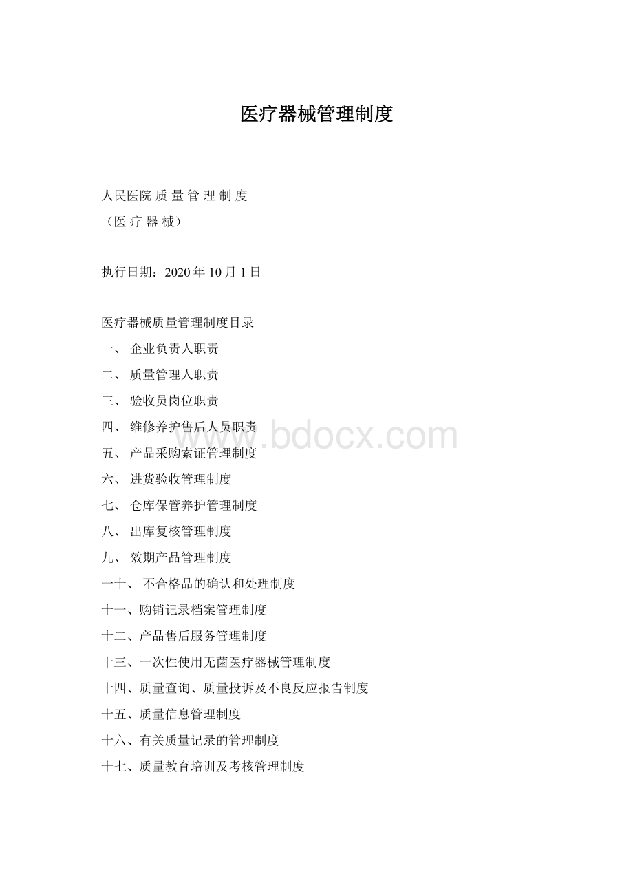 医疗器械管理制度Word下载.docx
