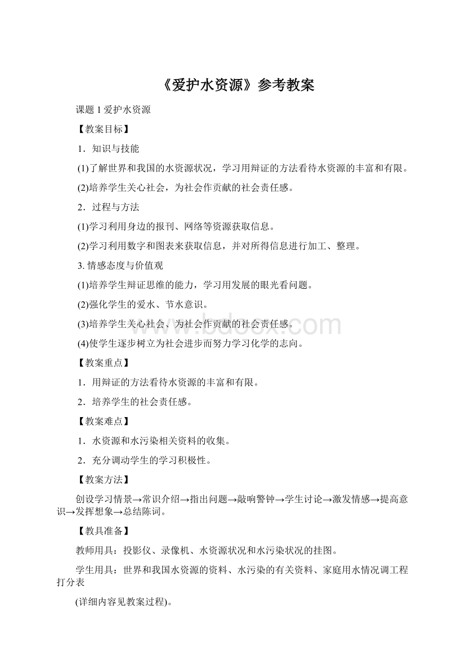 《爱护水资源》参考教案.docx