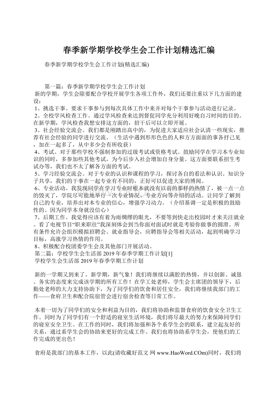 春季新学期学校学生会工作计划精选汇编Word格式.docx