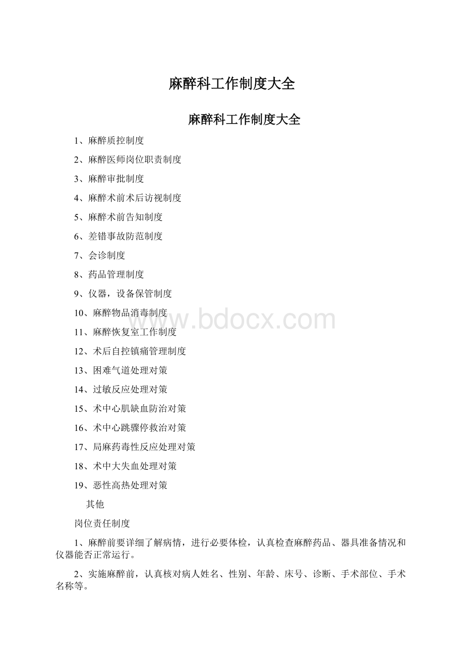 麻醉科工作制度大全Word下载.docx