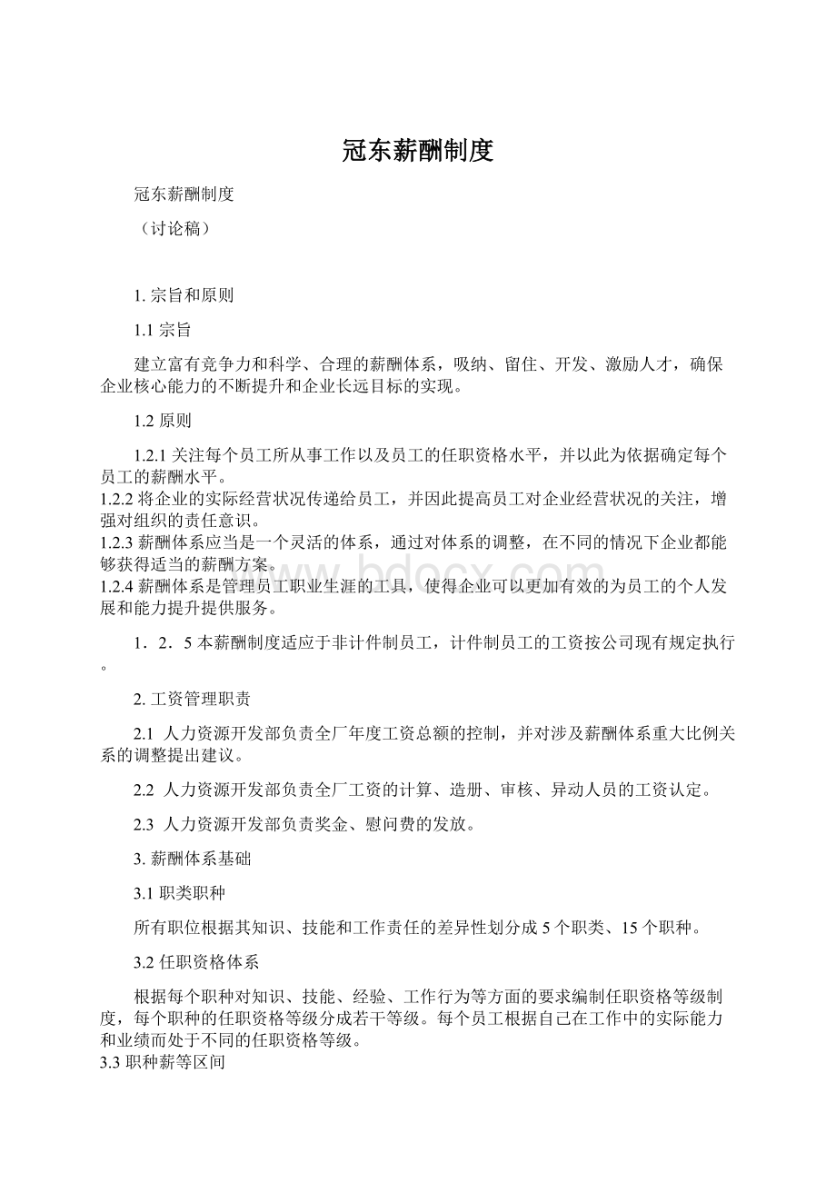 冠东薪酬制度文档格式.docx_第1页