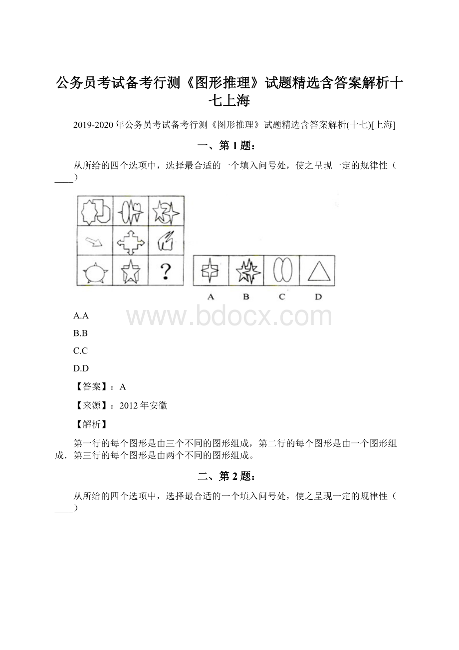 公务员考试备考行测《图形推理》试题精选含答案解析十七上海Word文档下载推荐.docx_第1页