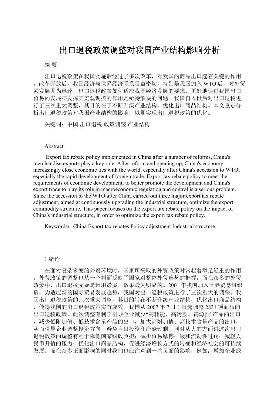 出口退税政策调整对我国产业结构影响分析Word文档格式.docx