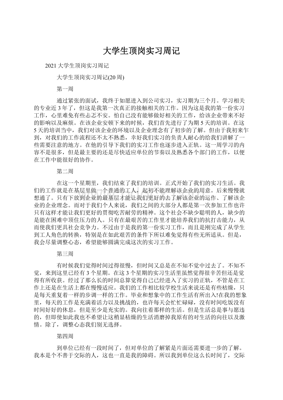 大学生顶岗实习周记.docx_第1页