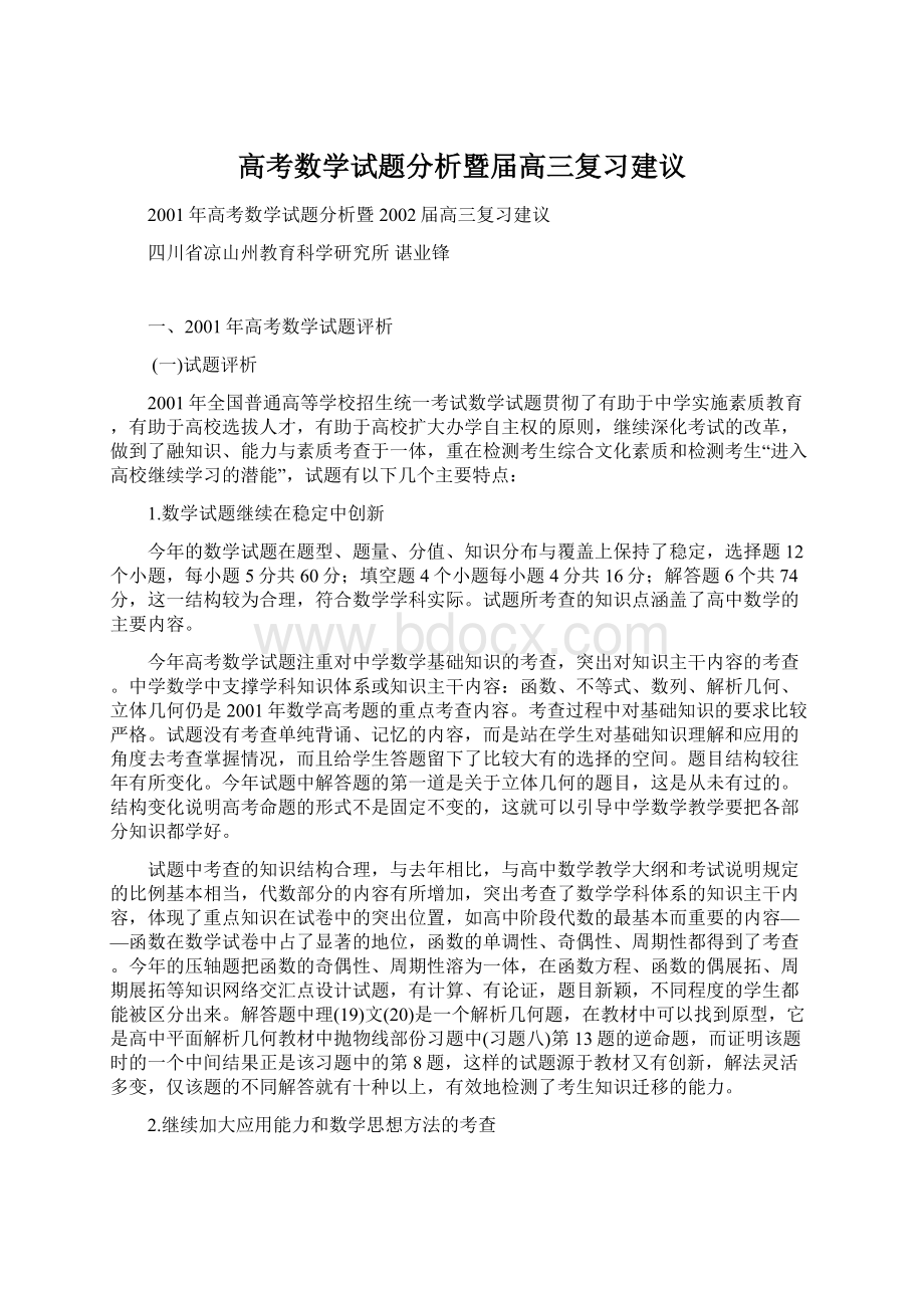 高考数学试题分析暨届高三复习建议Word文档格式.docx