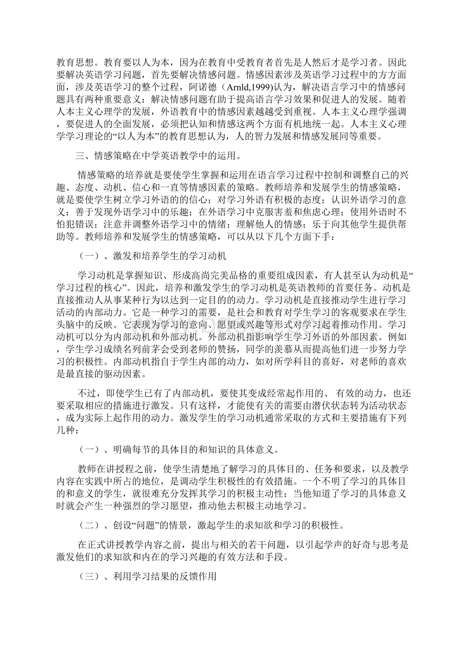 论情感因素在中学英语教学中的影响.docx_第3页