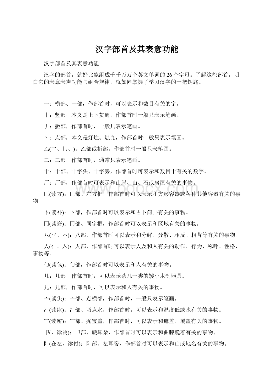 汉字部首及其表意功能.docx