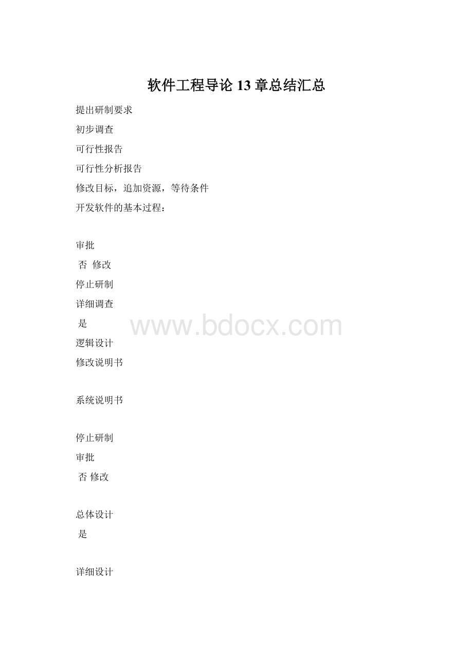 软件工程导论13章总结汇总.docx_第1页