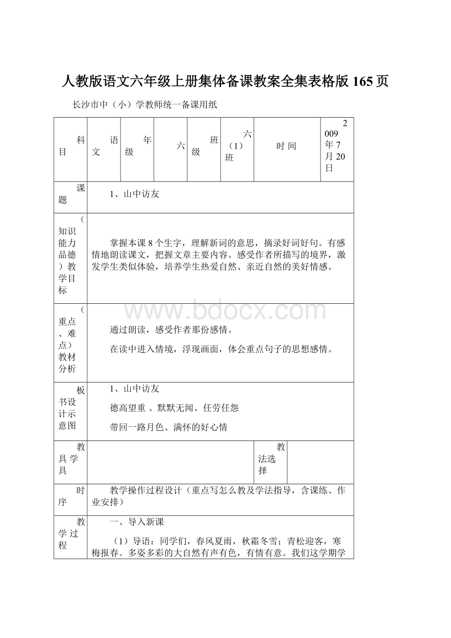 人教版语文六年级上册集体备课教案全集表格版165页Word文档格式.docx