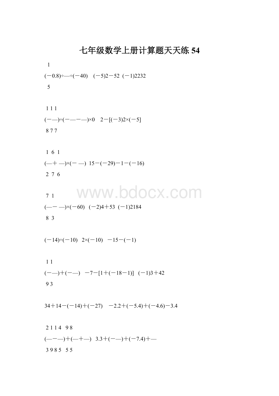 七年级数学上册计算题天天练54.docx