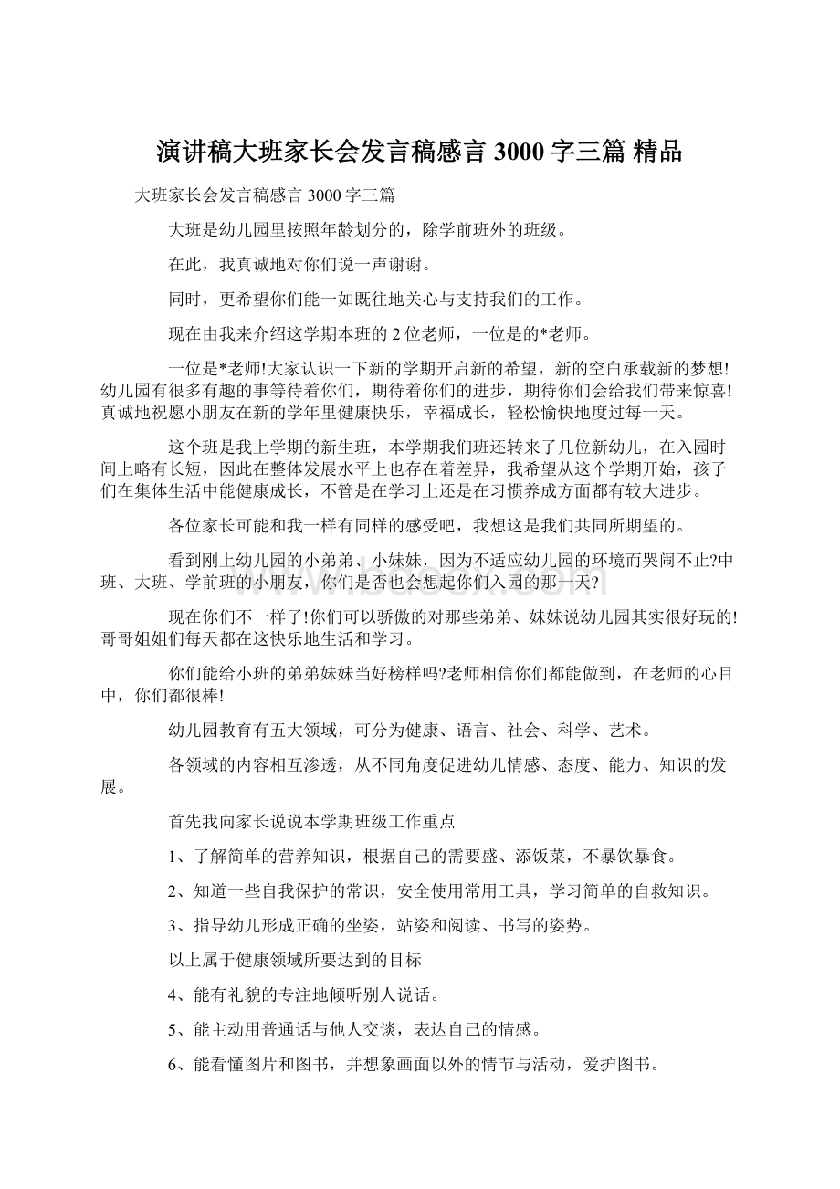 演讲稿大班家长会发言稿感言3000字三篇 精品.docx_第1页