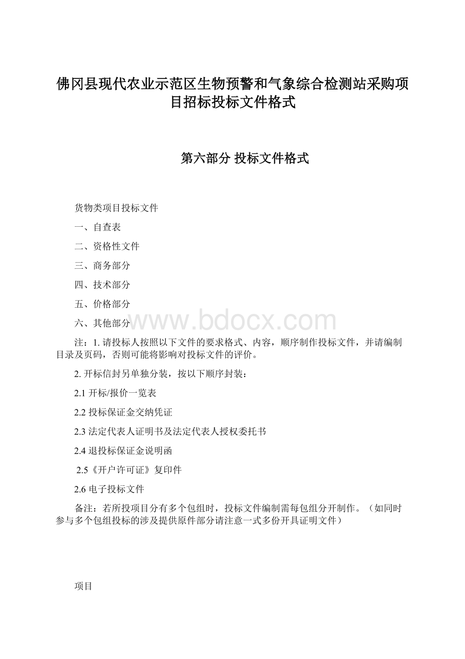 佛冈县现代农业示范区生物预警和气象综合检测站采购项目招标投标文件格式.docx