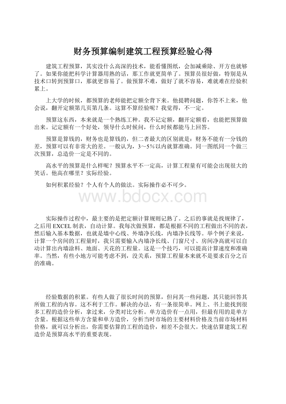 财务预算编制建筑工程预算经验心得文档格式.docx