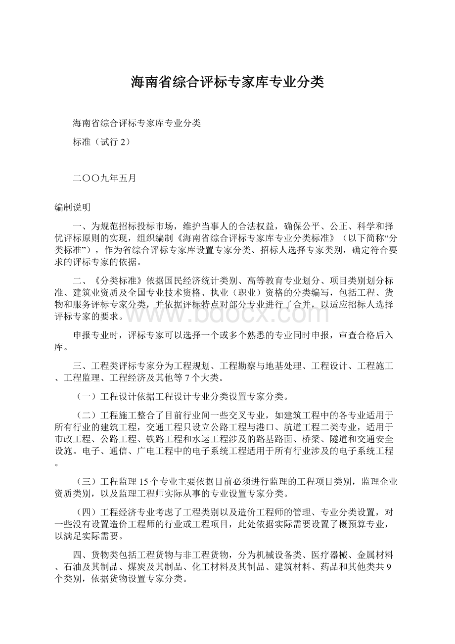 海南省综合评标专家库专业分类Word文档格式.docx