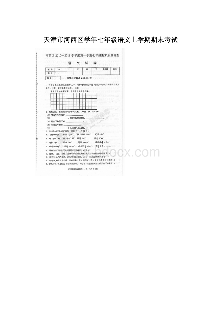 天津市河西区学年七年级语文上学期期末考试.docx_第1页