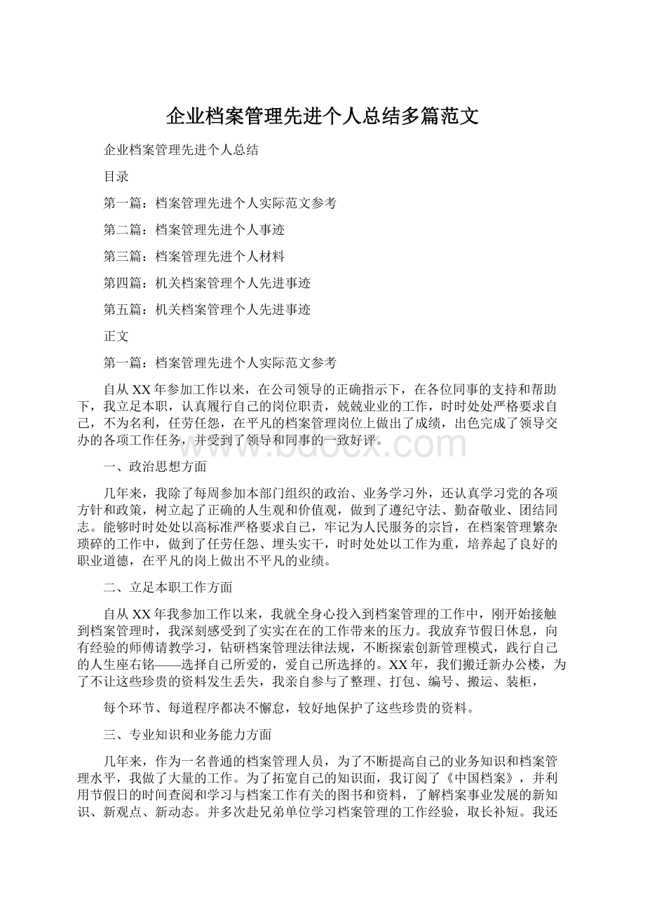 企业档案管理先进个人总结多篇范文.docx