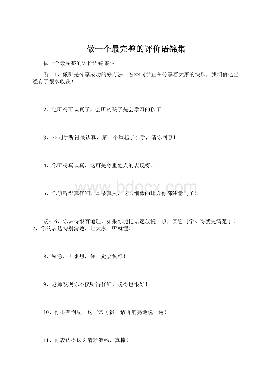 做一个最完整的评价语锦集.docx_第1页