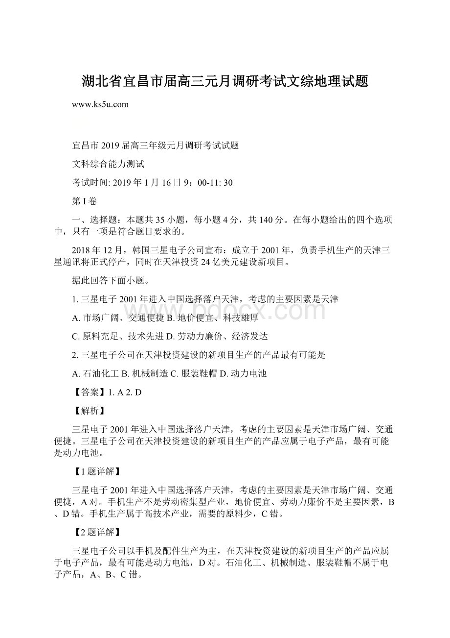 湖北省宜昌市届高三元月调研考试文综地理试题.docx_第1页