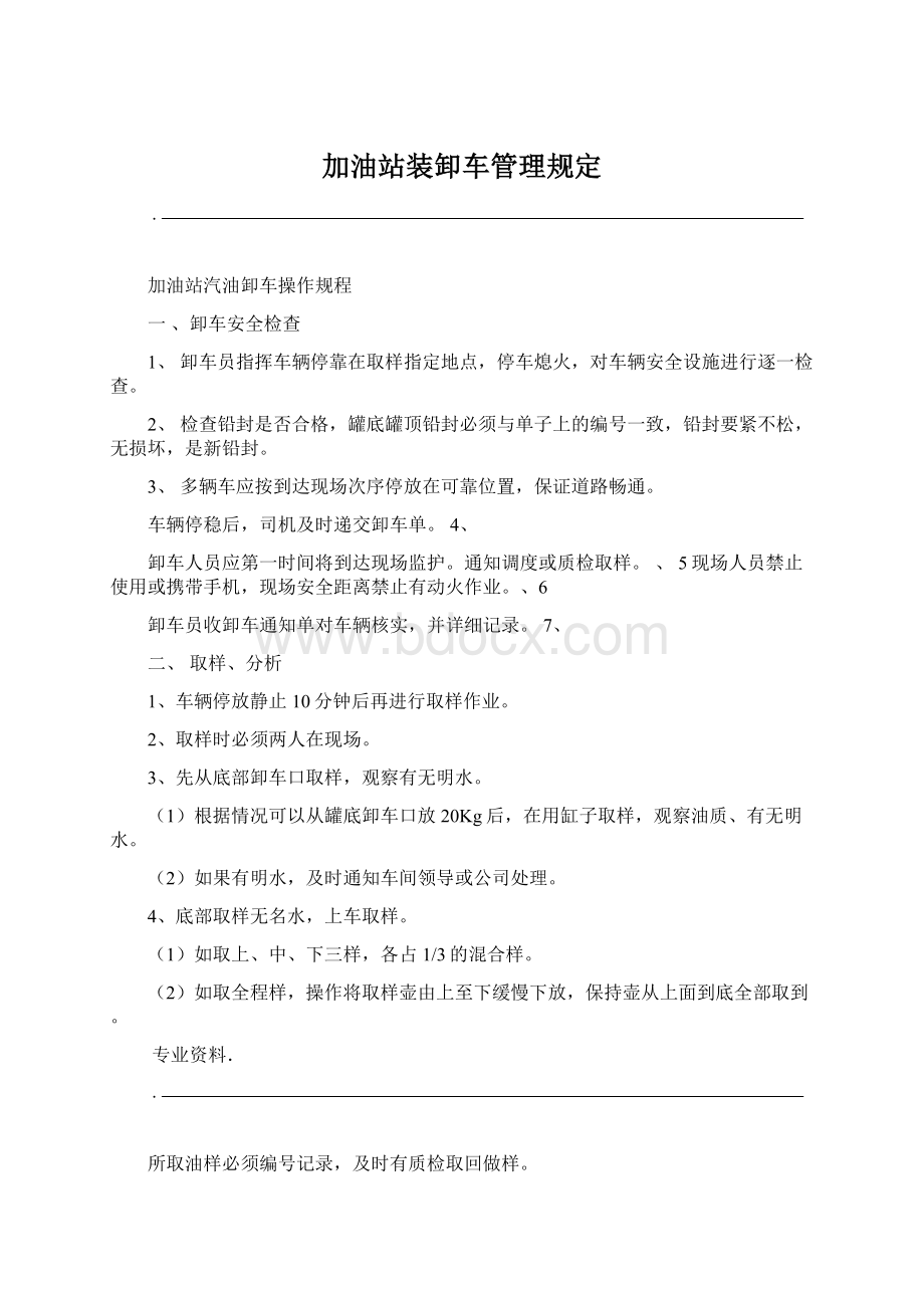 加油站装卸车管理规定.docx_第1页