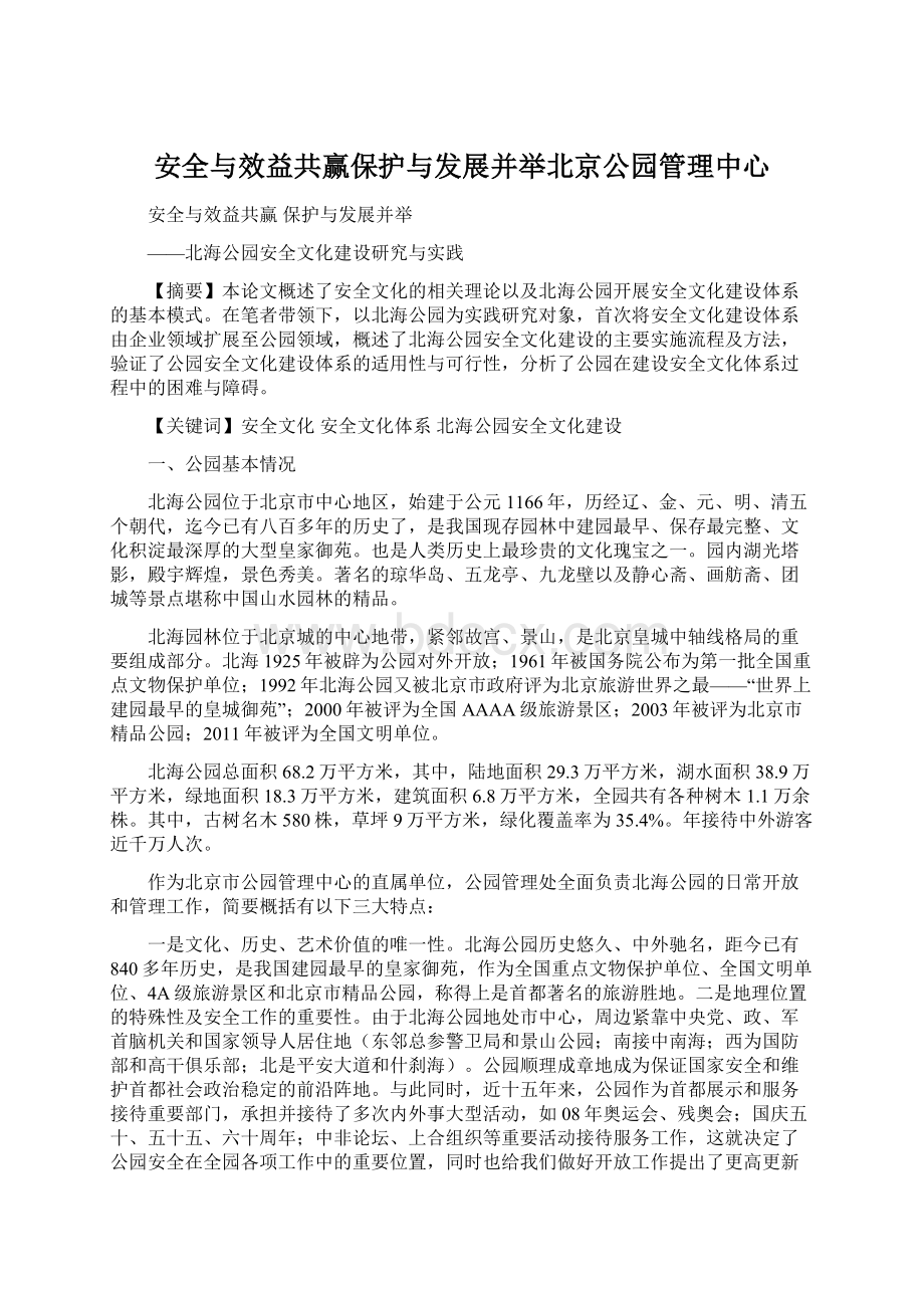 安全与效益共赢保护与发展并举北京公园管理中心.docx_第1页