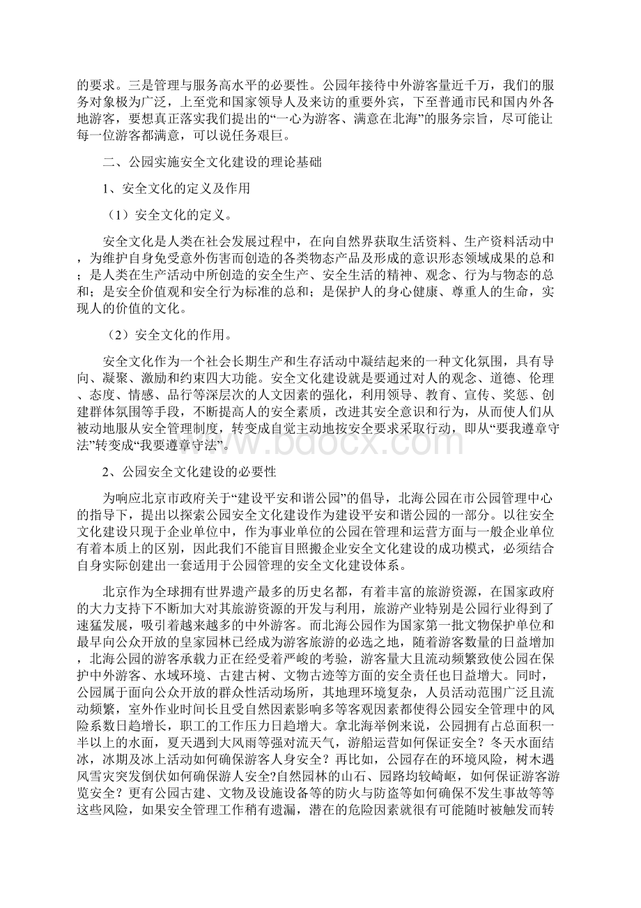 安全与效益共赢保护与发展并举北京公园管理中心.docx_第2页