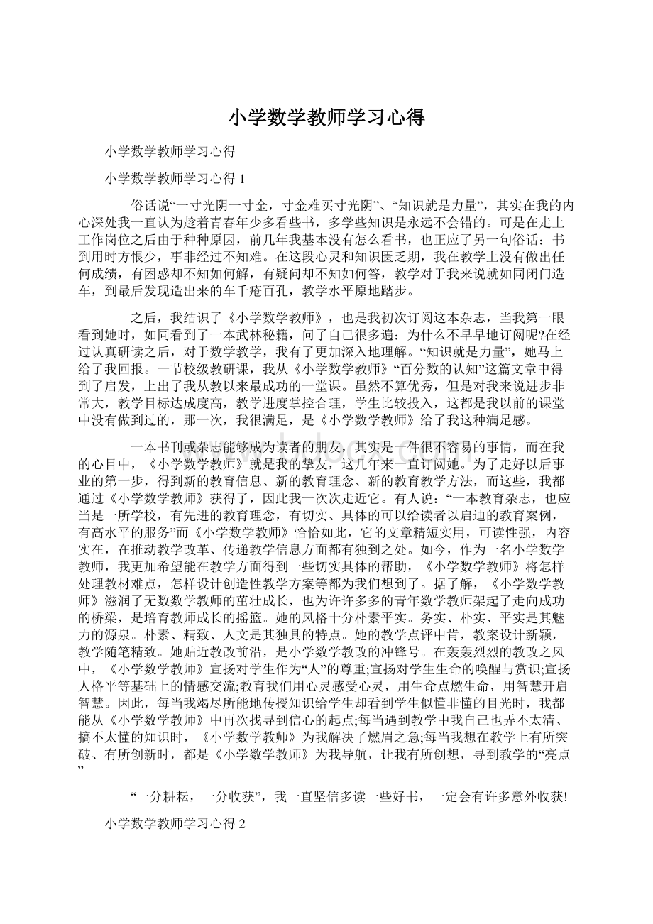 小学数学教师学习心得文档格式.docx