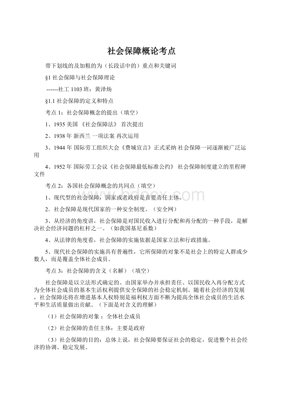 社会保障概论考点.docx_第1页