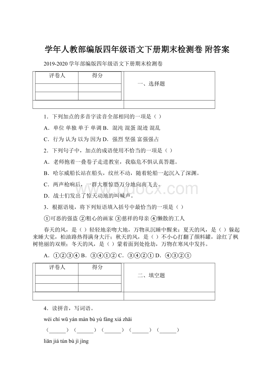 学年人教部编版四年级语文下册期末检测卷 附答案Word文档格式.docx