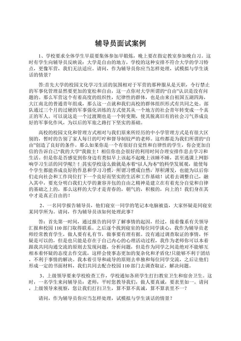 辅导员面试案例Word文档格式.docx