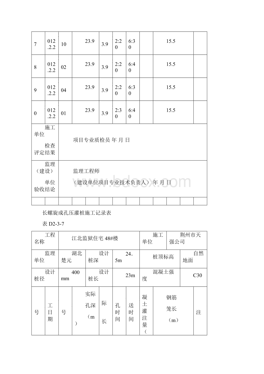 长螺旋成孔压灌桩施工记录表.docx_第3页